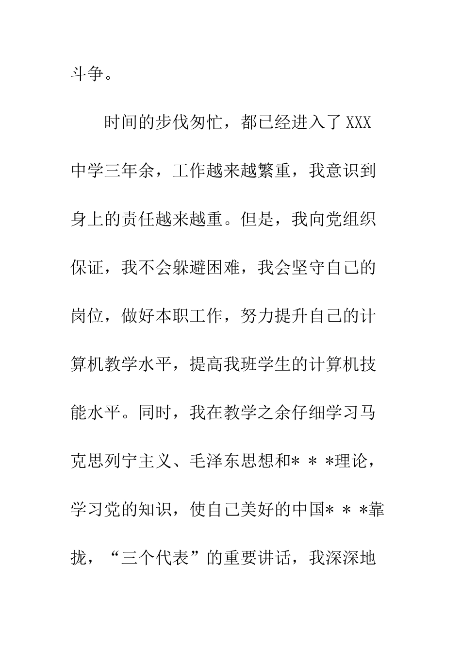 20XX教师入党积极分子4月份思想汇报_第3页