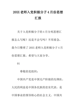 20XX教师入党积极分子4月份思想汇报