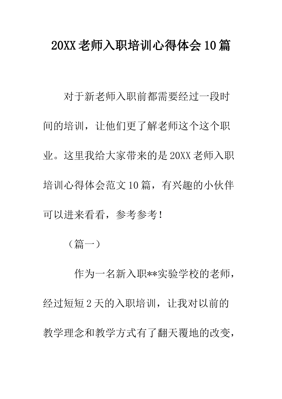 20XX教师入职培训心得体会10篇_第1页