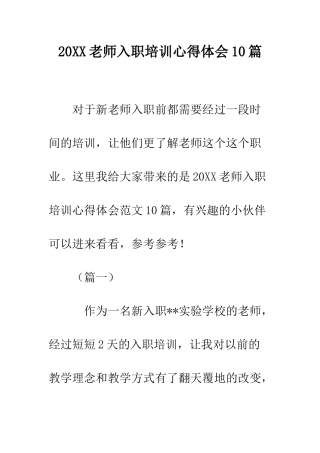 20XX教师入职培训心得体会10篇