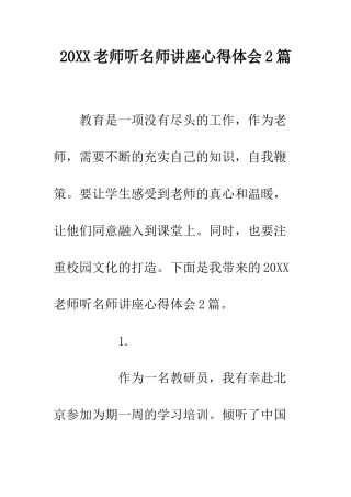 20XX教师听名师讲座心得体会2篇