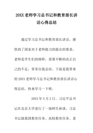 20XX教师学习总书记和教育部长讲话心得总结