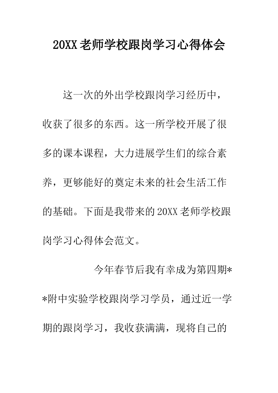 20XX教师学校跟岗学习心得体会_第1页