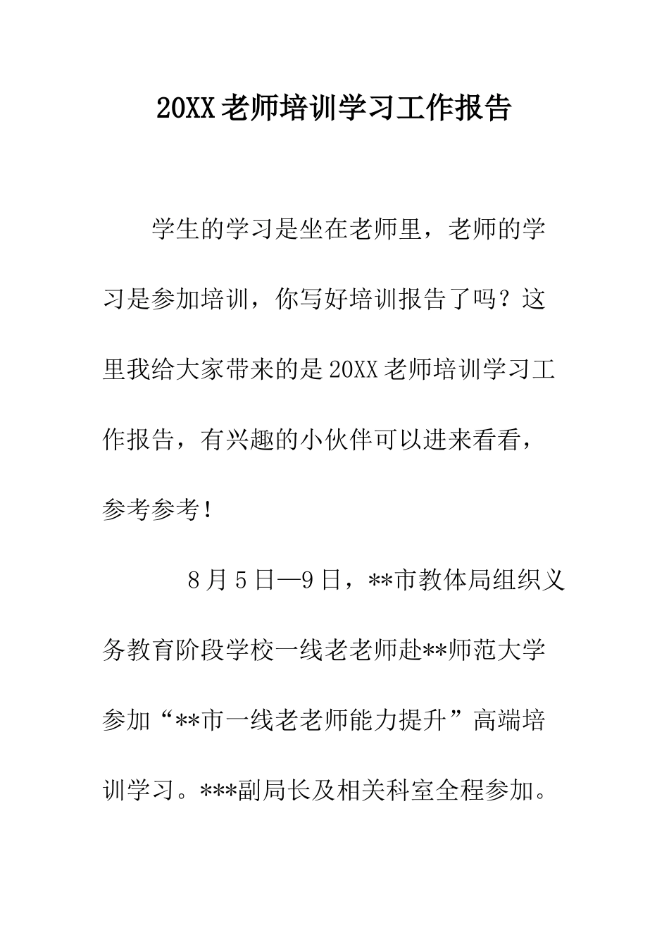 20XX教师培训学习工作报告_第1页