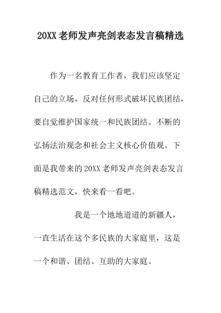 20XX教师发声亮剑表态发言稿精选
