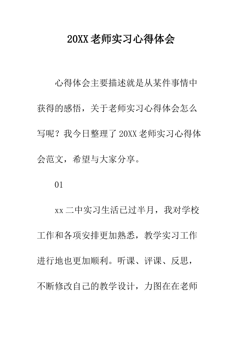 20XX教师实习心得体会_第1页