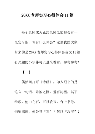 20XX教师实习心得体会11篇