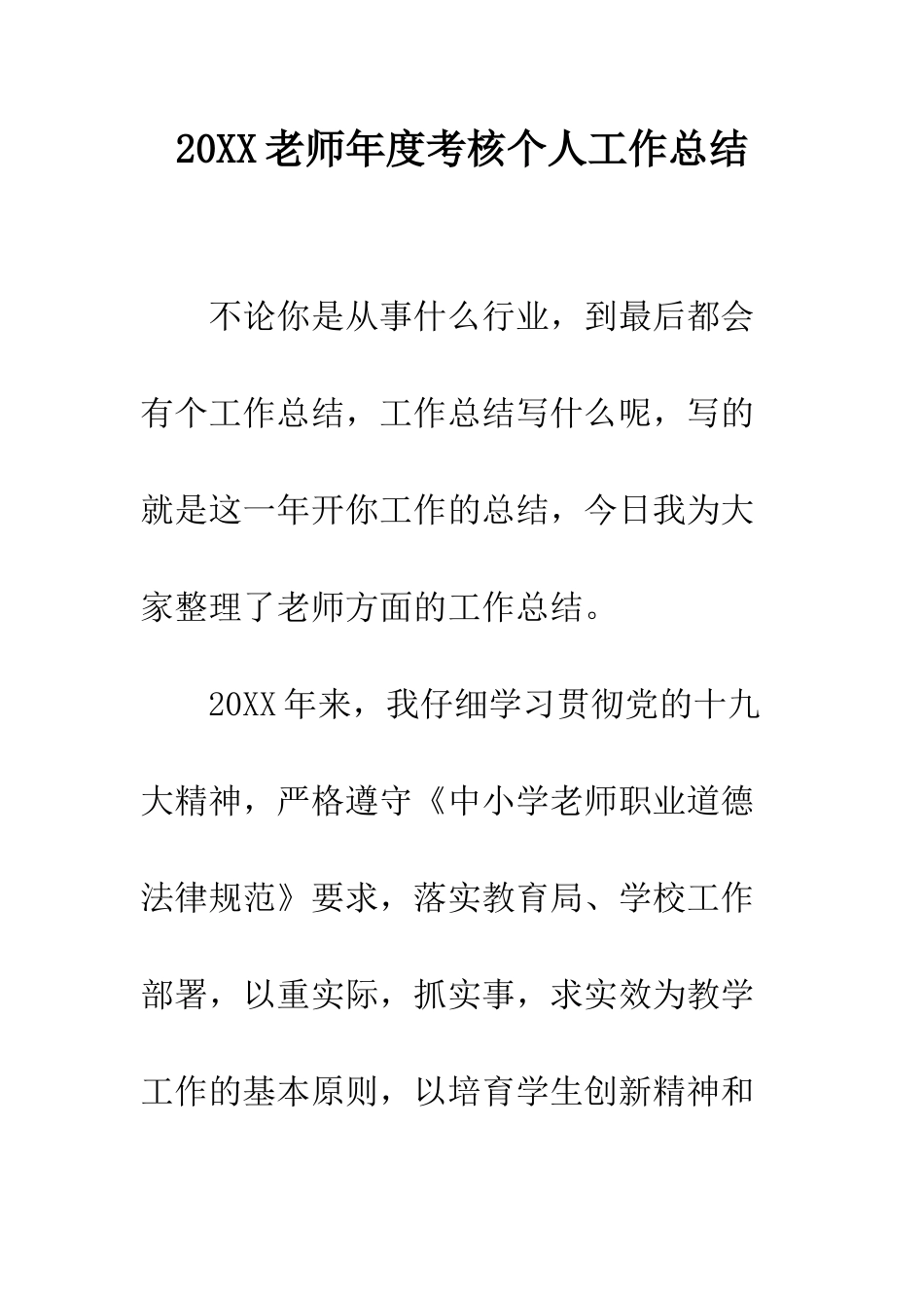 20XX教师年度考核个人工作总结_第1页