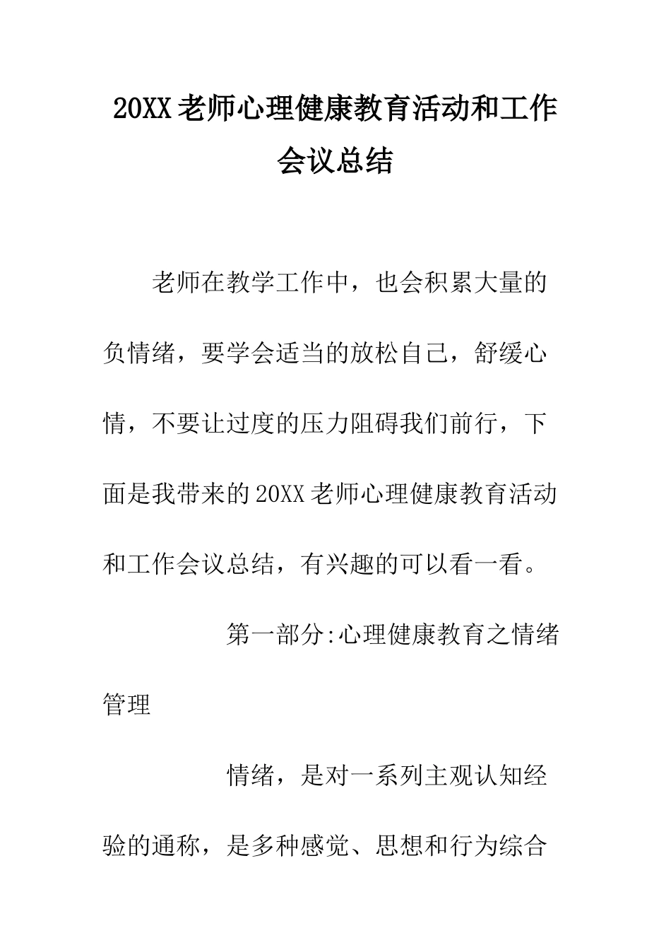 20XX教师心理健康教育活动和工作会议总结_第1页