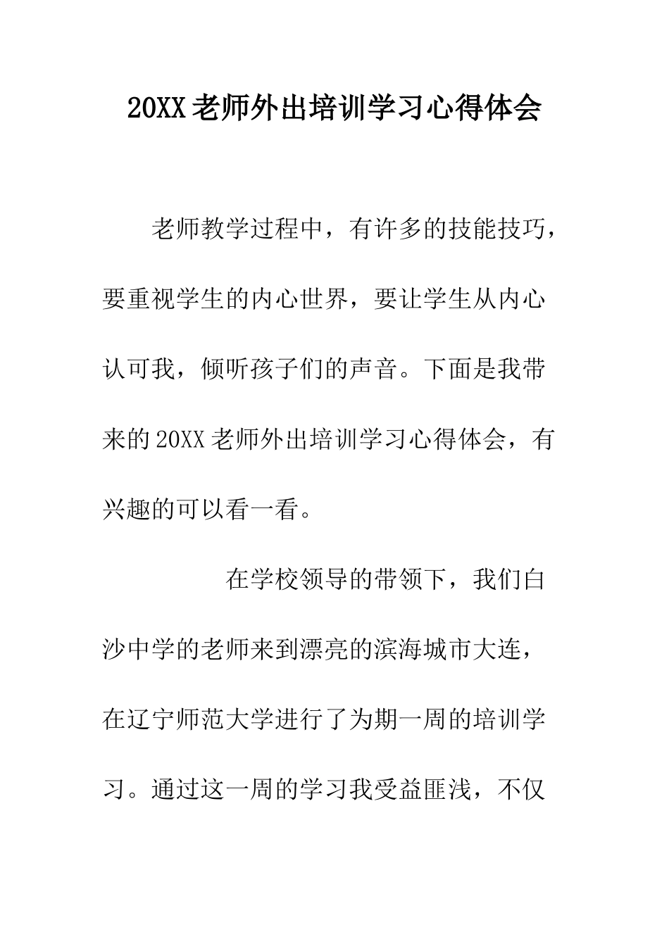 20XX教师外出培训学习心得体会_第1页