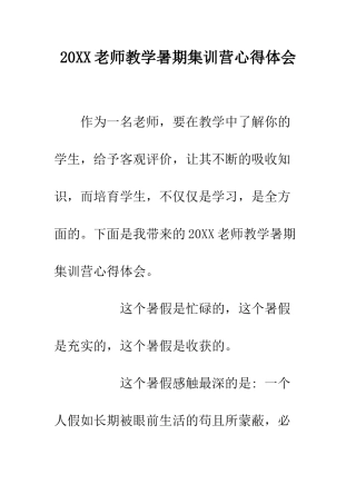 20XX教师教学暑期集训营心得体会