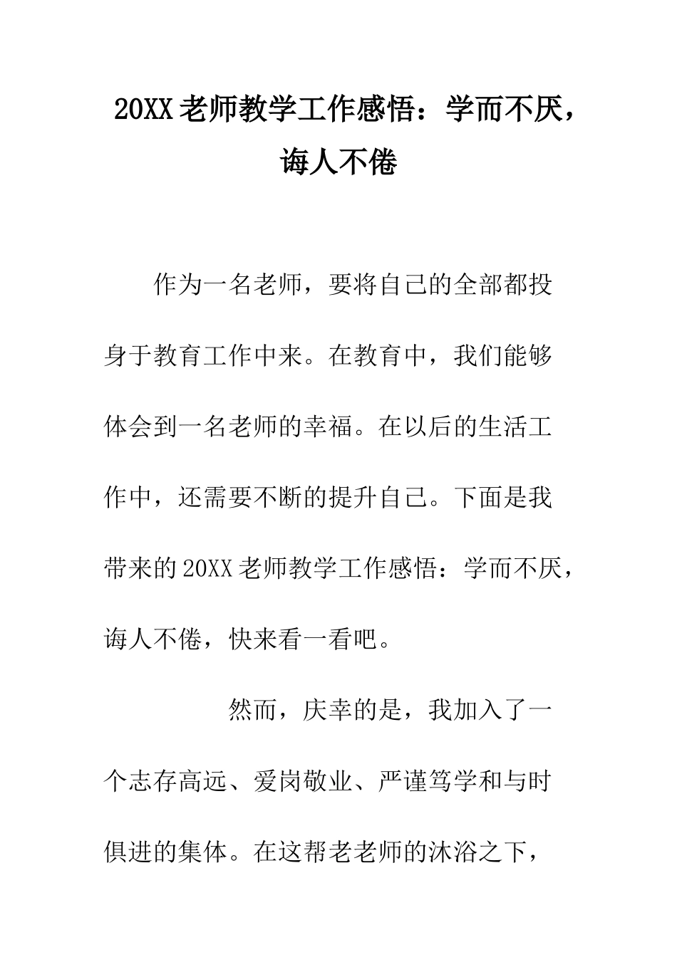 20XX教师教学工作感悟学而不厌-诲人不倦_第1页