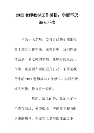 20XX教师教学工作感悟学而不厌-诲人不倦
