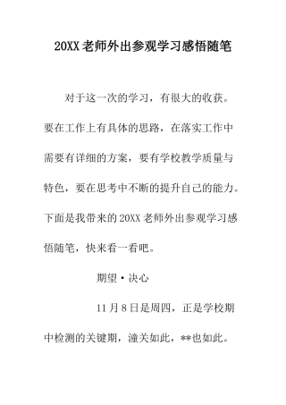 20XX教师外出参观学习感悟随笔