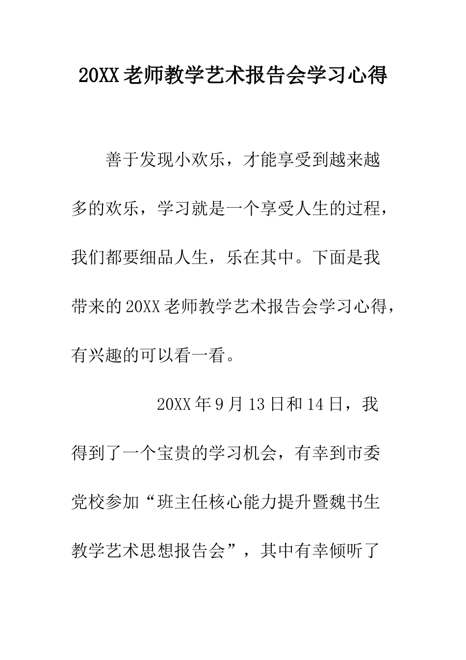 20XX教师教学艺术报告会学习心得_第1页