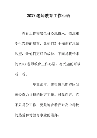 20XX教师教育工作心语
