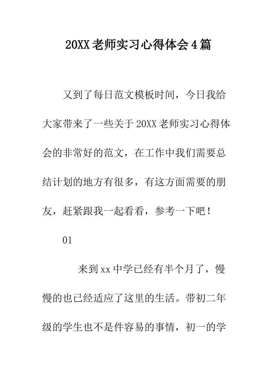 20XX教师实习心得体会4篇_第1页