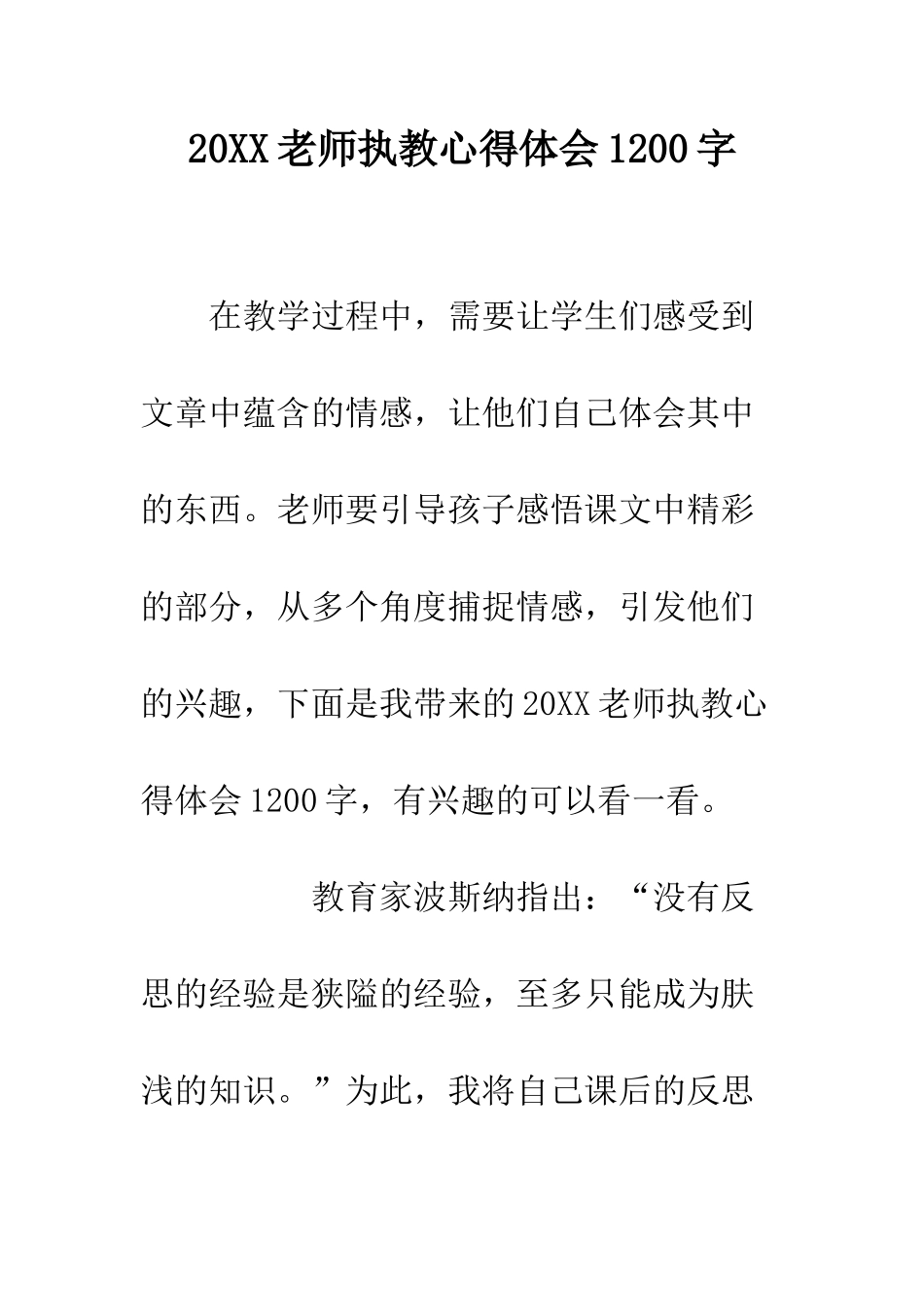 20XX教师执教心得体会1200字_第1页