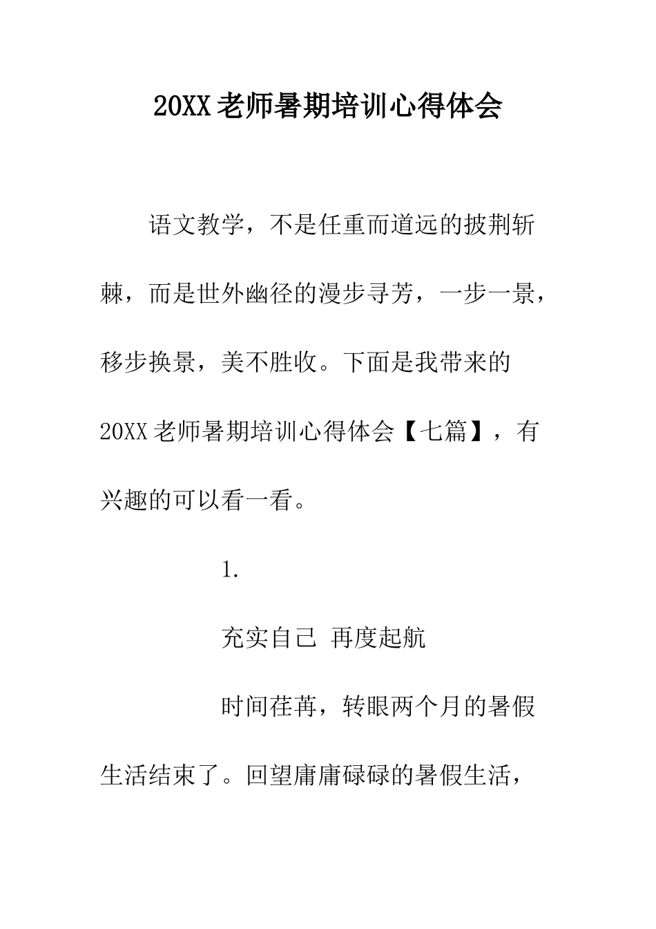 20XX教师暑期培训心得体会_第1页