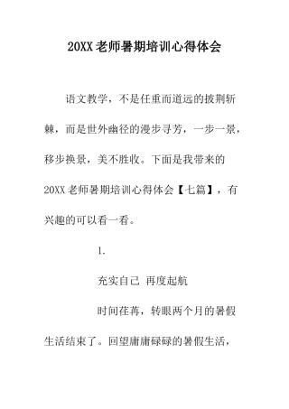 20XX教师暑期培训心得体会