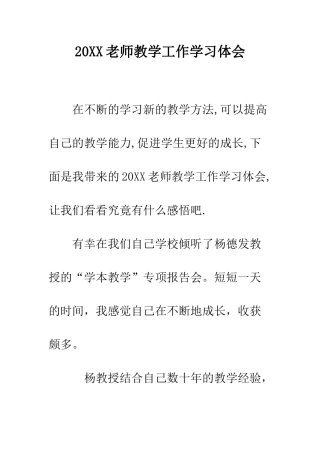 20XX教师教学工作学习体会