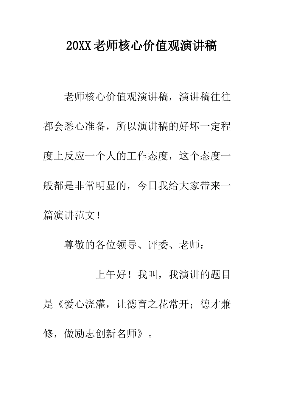 20XX教师核心价值观演讲稿_第1页