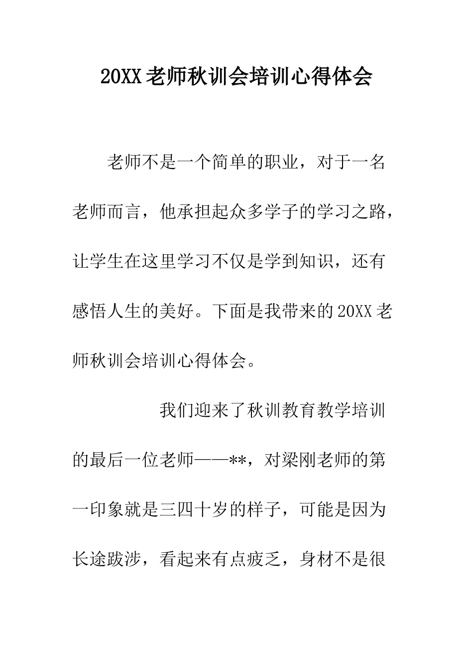 20XX教师秋训会培训心得体会_第1页
