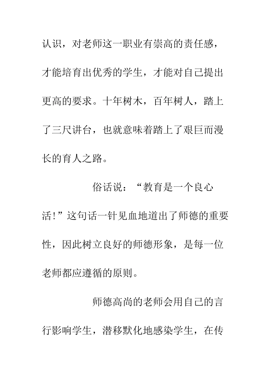 20XX教师节关于师德师风的演讲稿_第3页