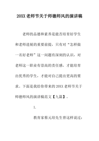 20XX教师节关于师德师风的演讲稿
