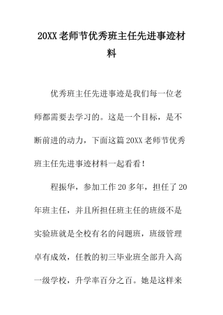 20XX教师节优秀班主任先进事迹材料
