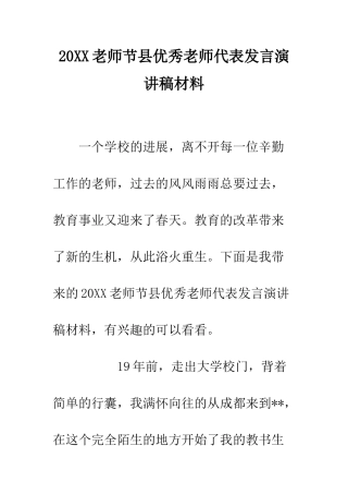 20XX教师节县优秀教师代表发言演讲稿材料