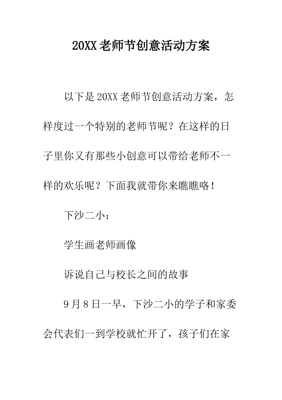 20XX教师节创意活动方案_第1页
