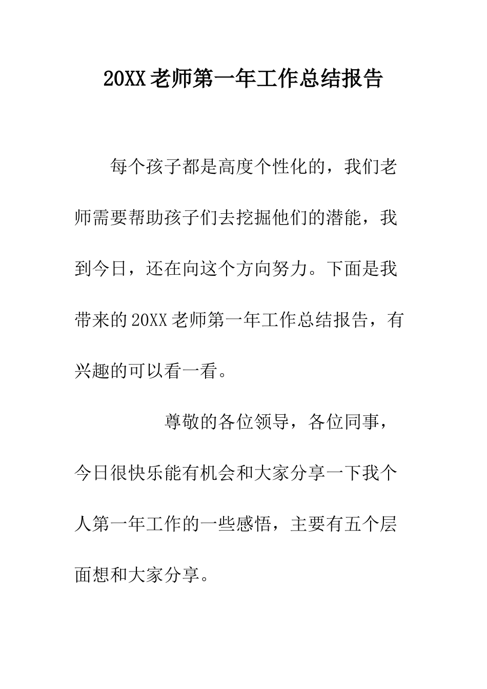 20XX教师第一年工作总结报告_第1页
