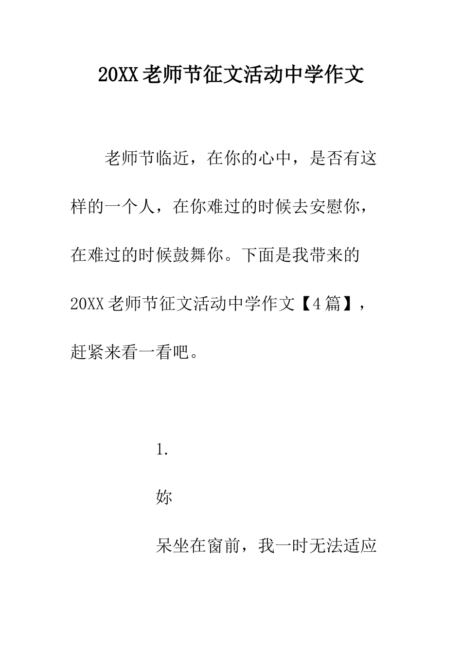20XX教师节征文活动中学作文_第1页