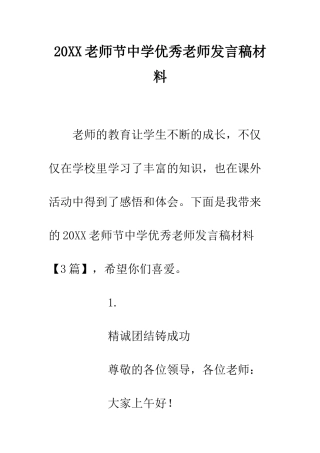 20XX教师节中学优秀教师发言稿材料