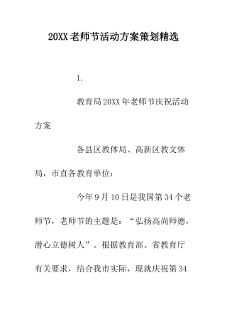 20XX教师节活动方案策划精选