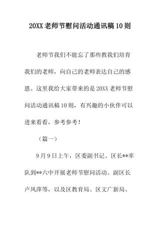 20XX教师节慰问活动通讯稿10则