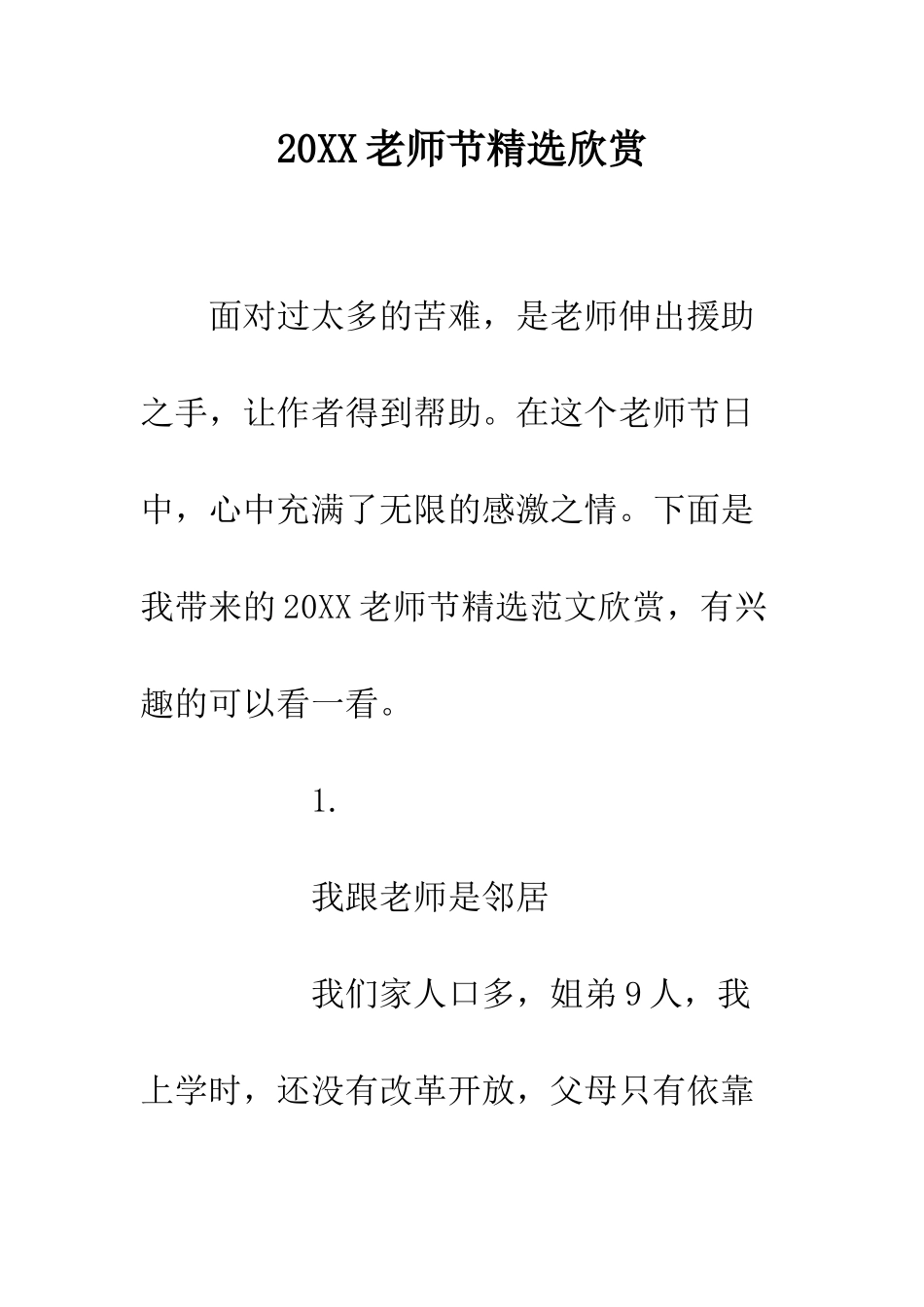 20XX教师节精选欣赏_第1页