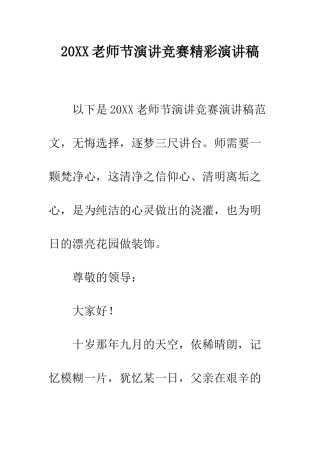 20XX教师节演讲比赛精彩演讲稿