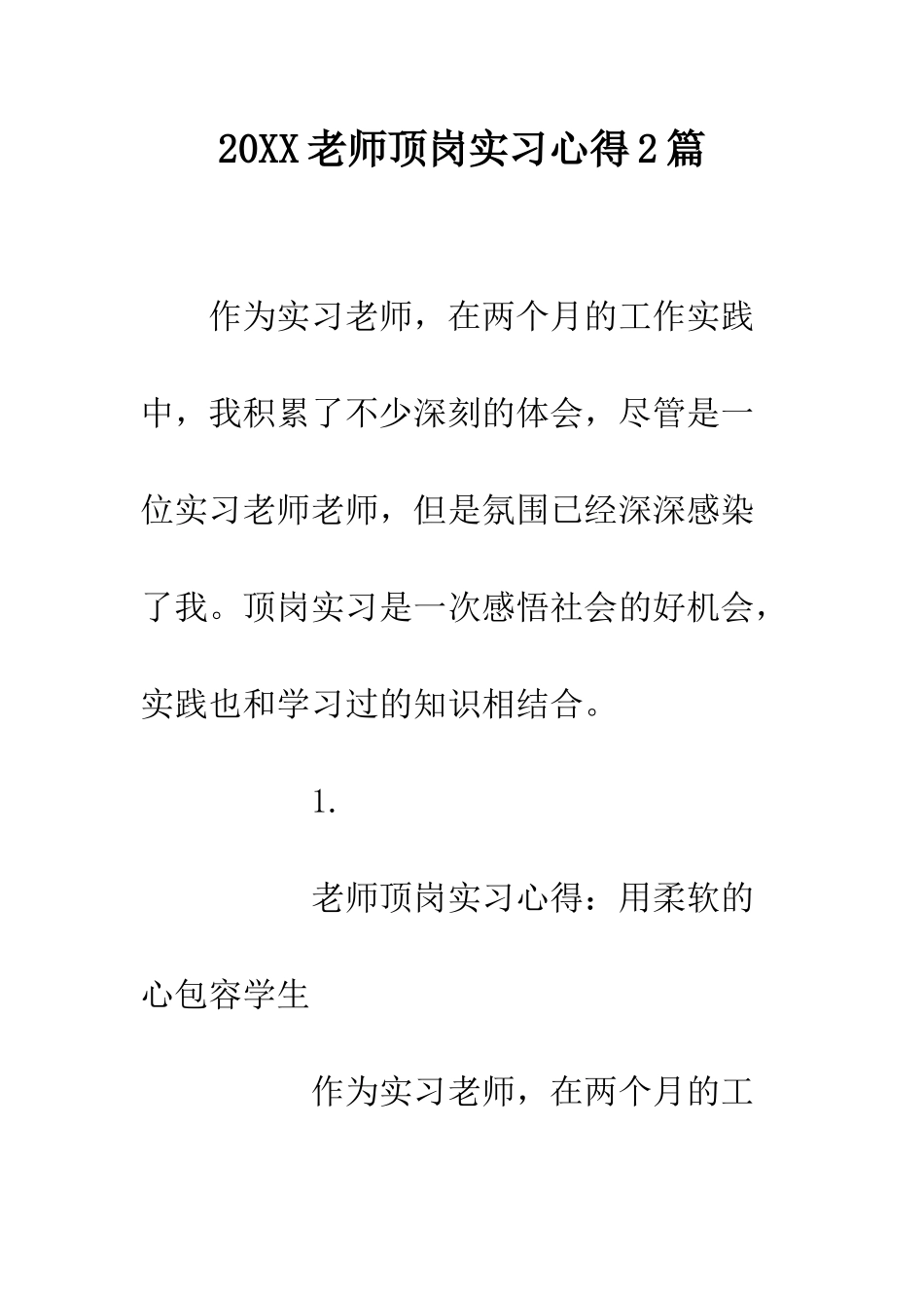 20XX教师顶岗实习心得2篇_第1页