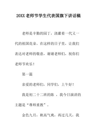 20XX教师节学生代表国旗下讲话稿