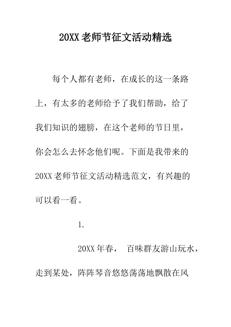 20XX教师节征文活动精选_第1页