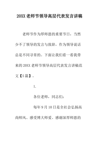 20XX教师节领导高层代表发言讲稿