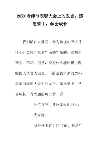20XX教师节表彰大会上的发言感恩肇中-学会成长