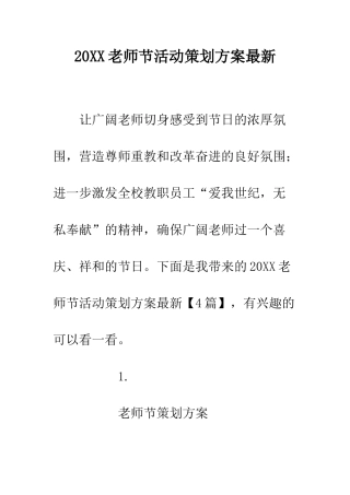 20XX教师节活动策划方案最新