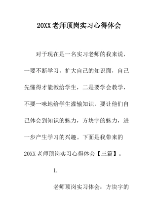 20XX教师顶岗实习心得体会