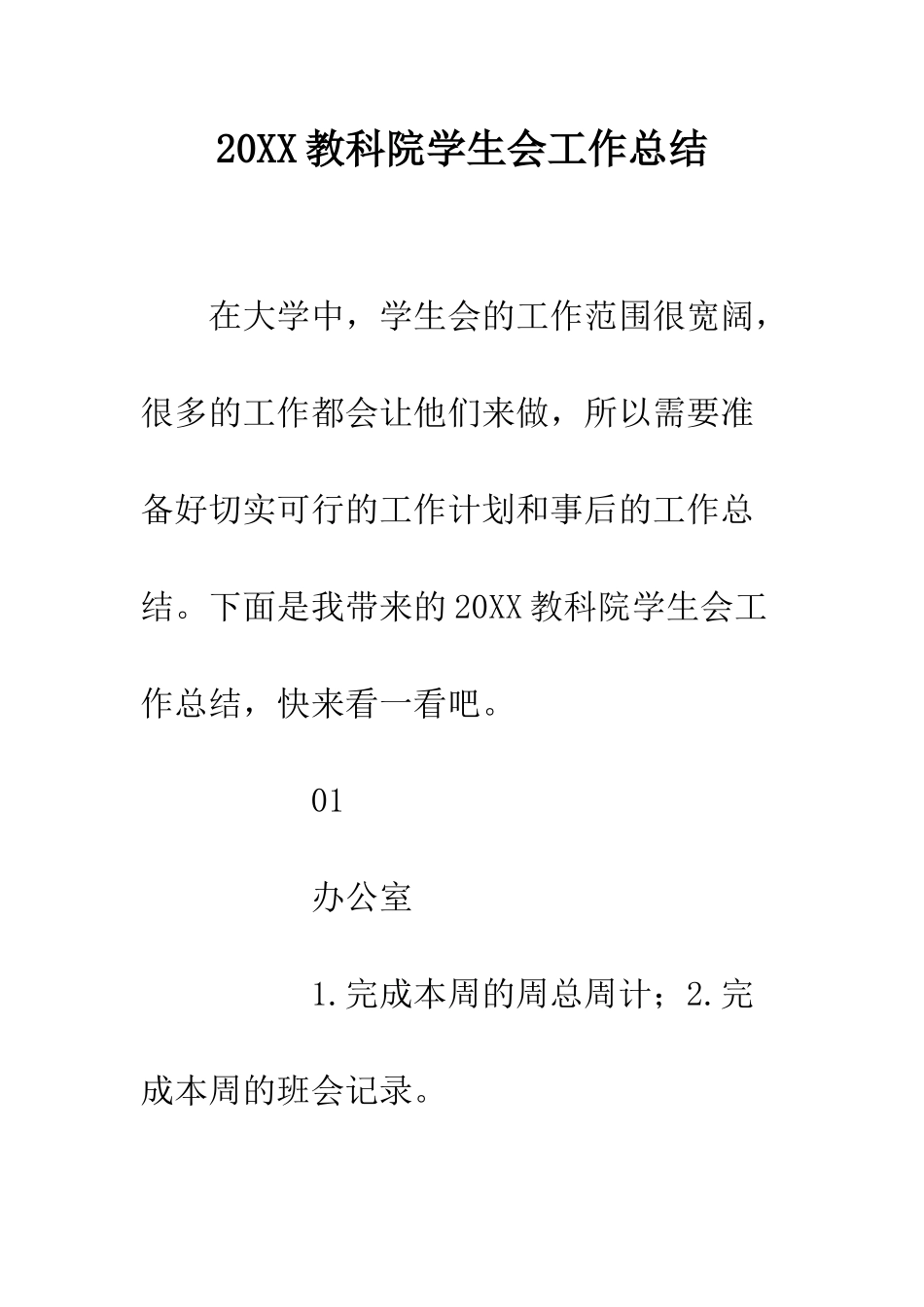 20XX教科院学生会工作总结_第1页