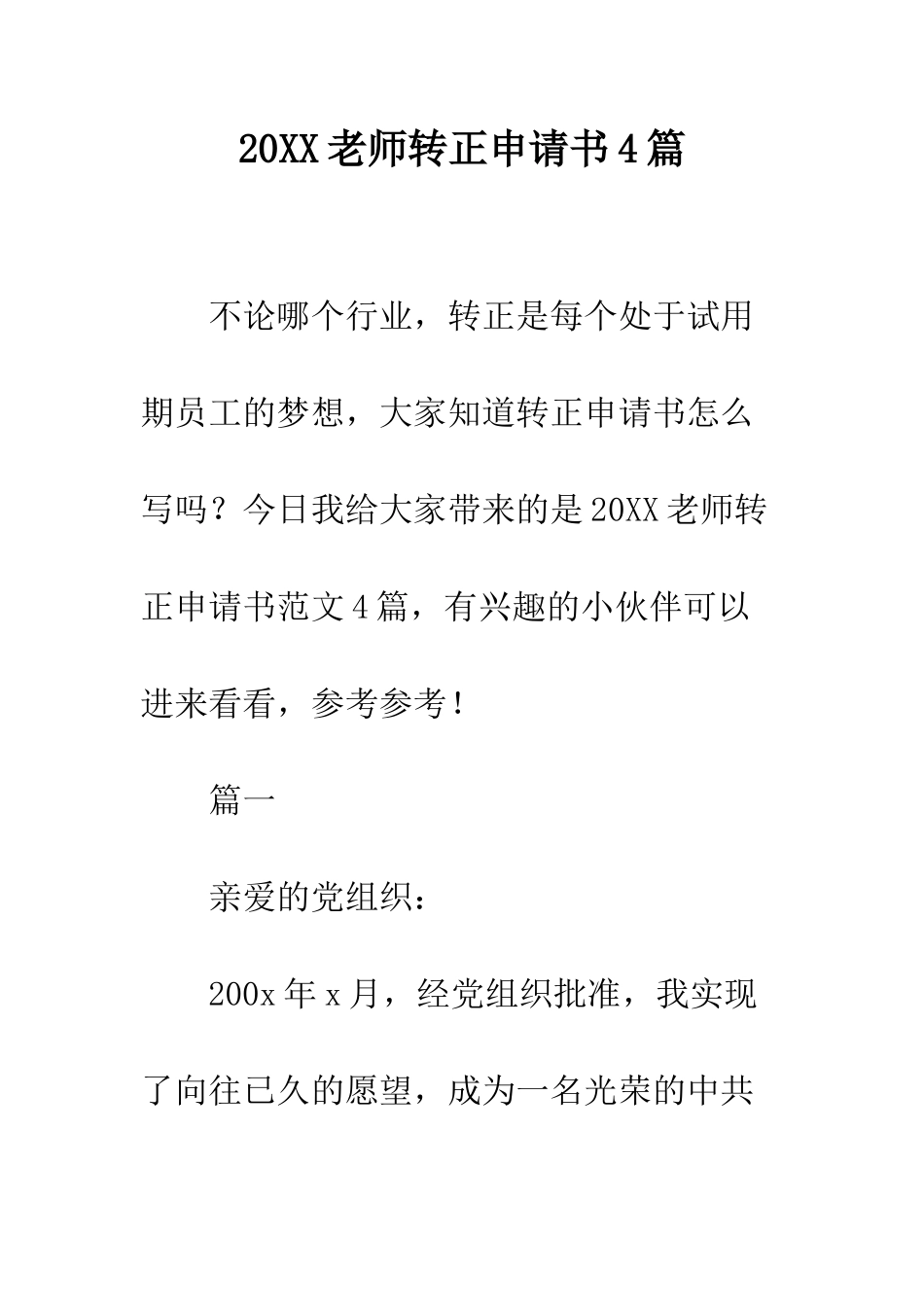 20XX教师转正申请书4篇_第1页