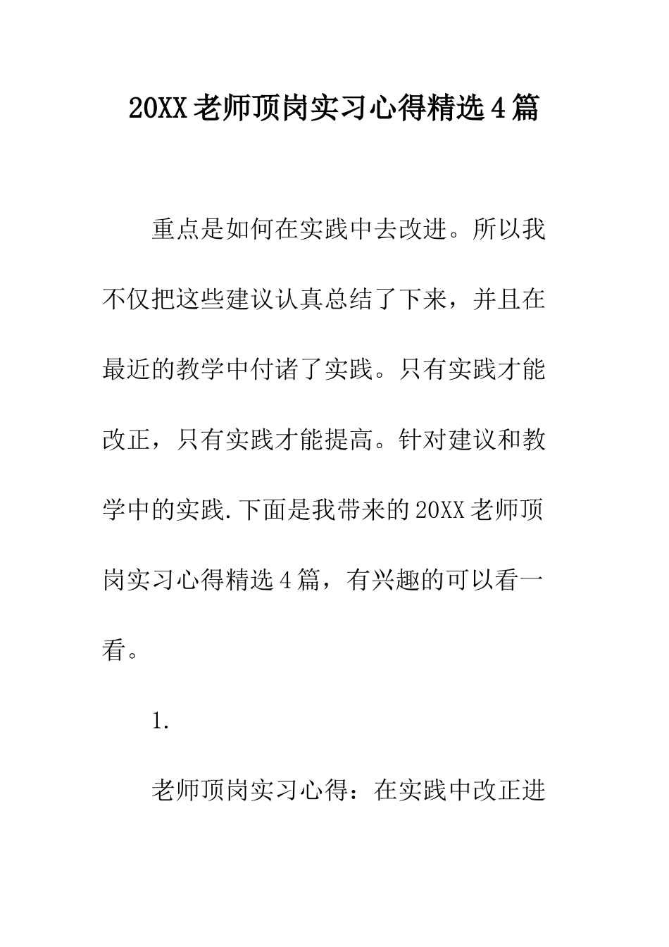 20XX教师顶岗实习心得精选4篇_第1页