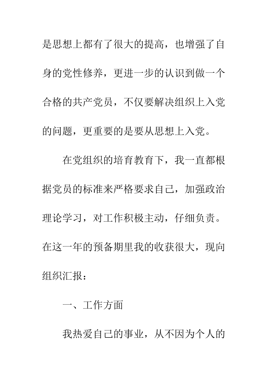 20XX教师预备党员转正思想汇报_第3页